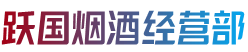 长治市长子烟酒回收:茅台酒,老酒,洋酒,虫草,烟酒,长治市长子跃国烟酒经营部